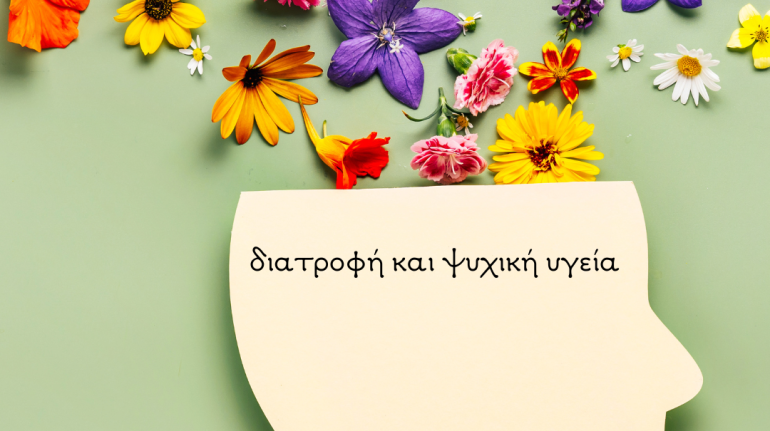 ψυχικη υγεια